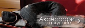 Всякакви аксесоари за Вашето пътуване само в SixTrips.com