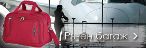 Ръчен багаж според авиокомпанията, с която ще пътувате