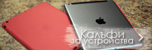 Калъфи и за телефони, таблети и лаптопи. 