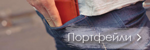 Голямо разноообразие от портфейли