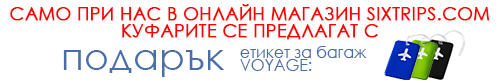 При покупка на куфар получавате 2 години гаранция + подарък