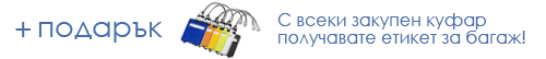 При покупка на куфар получавате подарък